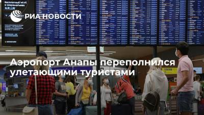 В аэропорту Анапы образовались скопления людей на фоне вступления новых правил по коронавирусу - ria.ru - Россия - Анапа - Краснодарский край