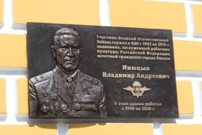 Виктор Купчишин - 1 августа в Рязани открыли памятную доску ветерану Владимиру Инюцыну - rzn.mk.ru - Рязань
