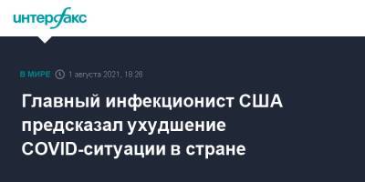 Энтони Фаучи - Главный инфекционист США предсказал ухудшение COVID-ситуации в стране - interfax.ru - Москва - США - шт. Массачусетс