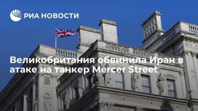 Доминик Рааб - Глава МИД Британии Рааб: атака на танкер Mercer Street в Индийском океане была произведена Ираном - ria.ru - Англия - Лондон - Иран - Оман - Великобритания
