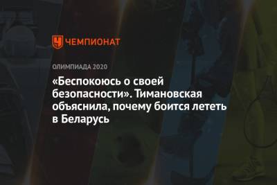 Кристина Тимановская - «Беспокоюсь о своей безопасности». Тимановская объяснила, почему боится лететь в Беларусь - championat.com - Токио - Белоруссия