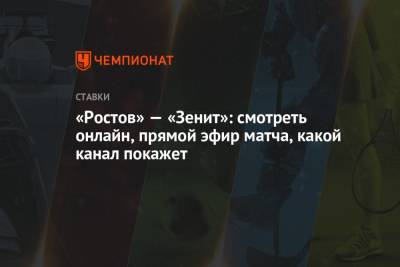 «Ростов» — «Зенит»: смотреть онлайн, прямой эфир матча, какой канал покажет - championat.com - Санкт-Петербург