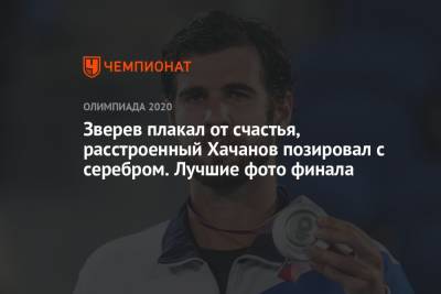 Джокович Новак - Карен Хачанов - Александр Зверев - Пабло Карреньо-Буст - Зверев плакал от счастья, расстроенный Хачанов позировал с серебром. Лучшие фото финала - championat.com - Россия - Токио - Япония