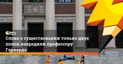 Слова о существовании только двух полов навредили профессору Гарварда - ridus.ru