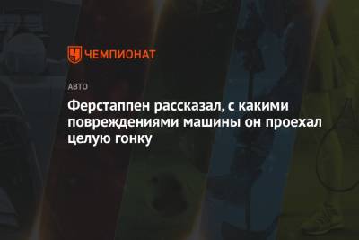 Максим Ферстаппен - Ферстаппен рассказал, с какими повреждениями машины он проехал целую гонку - championat.com - Венгрия - Голландия