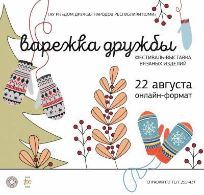 В Коми стартовал прием заявок на фестиваль вязанных изделий "Варежка дружбы" - komiinform.ru - респ. Коми