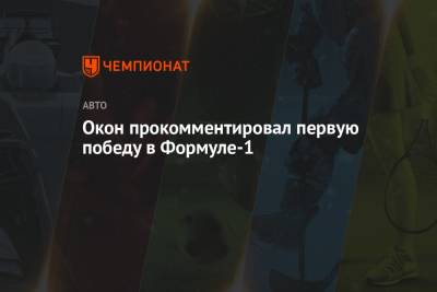 Себастьян Феттель - Эстебан Окон - Окон прокомментировал первую победу в Формуле-1 - championat.com - Франция - Венгрия