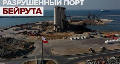 Порт-призрак: как выглядит прибрежная зона Бейрута спустя год после взрыва - видео - ru.armeniasputnik.am - Армения - Бейрут