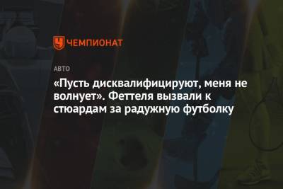 Себастьян Феттель - «Пусть дисквалифицируют, меня не волнует». Феттеля вызвали к стюардам за радужную футболку - championat.com - Германия - Венгрия