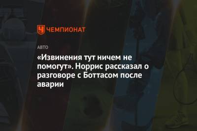 «Извинения тут ничем не помогут». Норрис рассказал о разговоре с Боттасом после аварии - championat.com - Венгрия
