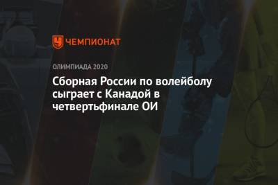 Сборная России по волейболу сыграет с Канадой в четвертьфинале Олимпийских игр в Токио - championat.com - Россия - США - Токио - Италия - Франция - Япония - Бразилия - Польша - Канада - Тунис - Аргентина