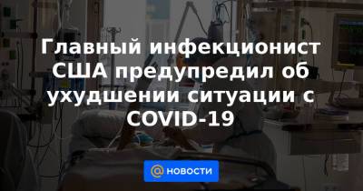 Главный инфекционист США предупредил об ухудшении ситуации с COVID-19 - news.mail.ru - США - шт. Массачусетс