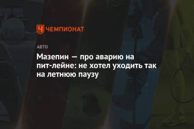 Никита Мазепин - Мазепин — про аварию на пит-лейне: не хотел уходить так на летнюю паузу - championat.com - Венгрия