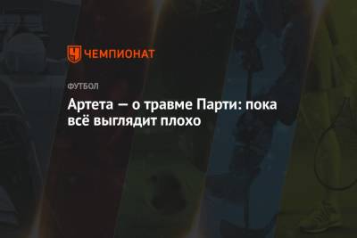 Микель Артета - Томас Парти - Артета — о травме Парти: пока всё выглядит плохо - championat.com - Лондон