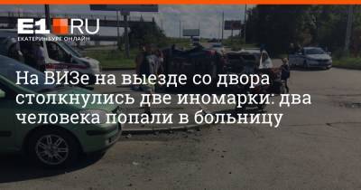 На ВИЗе на выезде со двора столкнулись две иномарки: два человека попали в больницу - e1.ru - Екатеринбург