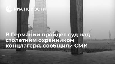 Welt: бывший охранник лагеря Заксенхаузен предстанет перед судом в возрасте ста лет - ria.ru - Германия - Берлин