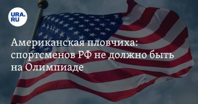 Владимир Андреев - Тайгарт Трэвис - Американская пловчиха: спортсменов РФ не должно быть на Олимпиаде - ura.news - Россия - США - Токио