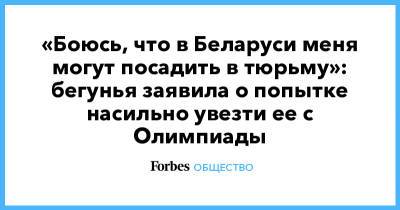 «Боюсь, что в Беларуси меня могут посадить в тюрьму»: бегунья заявила о попытке насильно увезти ее с Олимпиады - forbes.ru - Белоруссия - Япония - Reuters