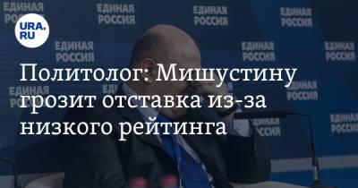 Сергей Собянин - Владимир Андреев - Михаил Мишустин - Илья Гращенков - Политолог: Мишустину грозит отставка из-за низкого рейтинга - ura.news - Москва - Россия
