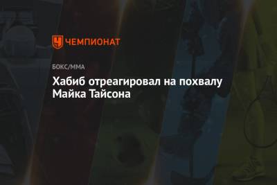 Хабиб Нурмагомедов - Флойд Мейвезер - Майк Тайсон - Хабиб отреагировал на похвалу Майка Тайсона - championat.com