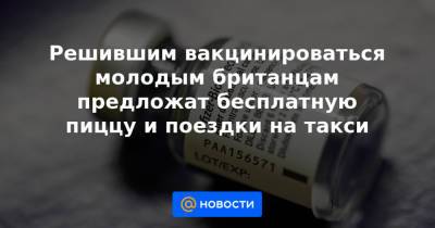 Борис Джонсон - Решившим вакцинироваться молодым британцам предложат бесплатную пиццу и поездки на такси - news.mail.ru