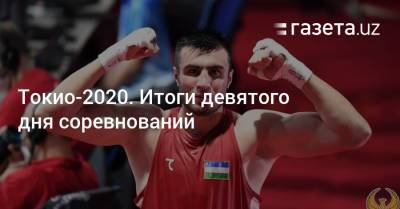 Токио-2020. Итоги девятого дня соревнований - gazeta.uz - Украина - Токио - Узбекистан - Эстония - Чили