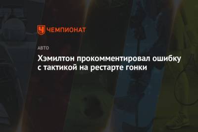 Льюис Хэмилтон - Хэмилтон прокомментировал ошибку с тактикой на рестарте гонки - championat.com - Венгрия