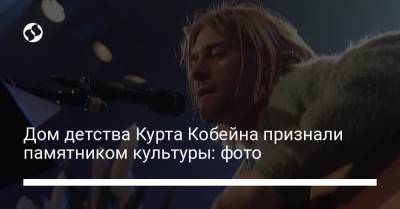 Курт Кобейн - Дом детства Курта Кобейна признали памятником культуры: фото - liga.net - Украина