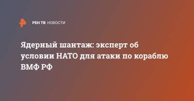 Константин Сивков - Ядерный шантаж: эксперт об условии НАТО для атаки по кораблю ВМФ РФ - ren.tv - Россия - Китай - США