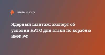 Константин Сивков - Ядерный шантаж: эксперт об условии НАТО для атаки по кораблю ВМФ РФ - ren.tv - Россия - Китай - США