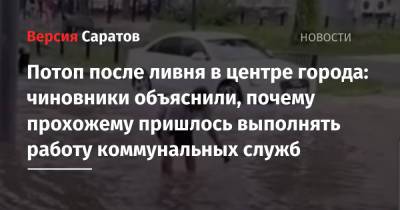 Потоп после ливня в центре города: чиновники объяснили, почему прохожему пришлось выполнять работу коммунальных служб - nversia.ru - Саратова - район Фрунзенский