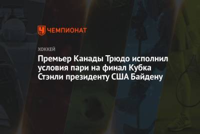 Бэй Лайтнинг - Джастин Трюдо - Джо Байден - Премьер Канады Трюдо исполнил условия пари на финал Кубка Стэнли президенту США Байдену - championat.com - США - Канада