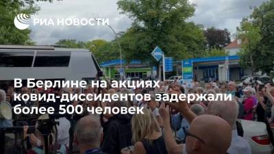 В Берлине на акциях протеста ковид-диссидентов задержали более 500 человек - ria.ru - Германия - Берлин