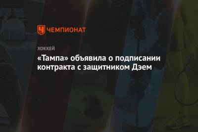 Бэй Лайтнинг - «Тампа» объявила о подписании контракта с защитником Дэем - championat.com - Нью-Йорк