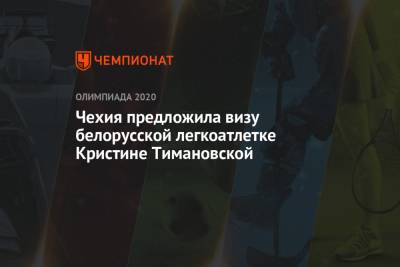 Кристина Тимановская - Якуб Кулганек - Чехия предложила визу белорусской легкоатлетке Кристине Тимановской - championat.com - Токио - Белоруссия - Япония - Чехия