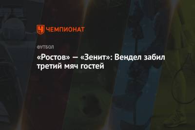 Николай Комличенко - Виталий Мешков - Александр Ерохин - Егор Бабурин - Алексей Лунев - «Ростов» — «Зенит»: Вендел забил третий мяч гостей - championat.com - Новосибирск - Ростов-На-Дону