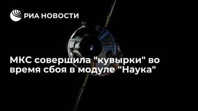 НАСА: МКС совершила "кувырок" почти на 540 градусов во время нештатной работы модуля "Наука" - ria.ru - Москва - Twitter