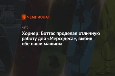 Максим Ферстаппен - Кристиан Хорнер - Серхио Перес - Хорнер: Боттас проделал отличную работу для «Мерседеса», выбив обе наши машины - championat.com