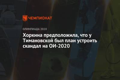 Светлана Хоркина - Кристина Тимановская - Хоркина предположила, что у Тимановской был план устроить скандал на ОИ-2020 - championat.com - Токио - Белоруссия