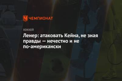 Робин Ленер - Ленер: атаковать Кейна, не зная правды — нечестно и не по-американски - championat.com - Сан-Хосе