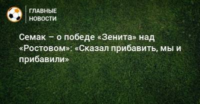 Сергей Семак - Семак – о победе «Зенита» над «Ростовом»: «Сказал прибавить, мы и прибавили» - bombardir.ru
