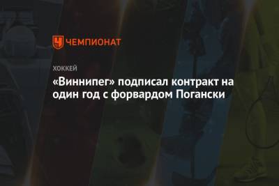Луис Блюз - «Виннипег» подписал контракт на один год с форвардом Погански - championat.com - шт. Колорадо