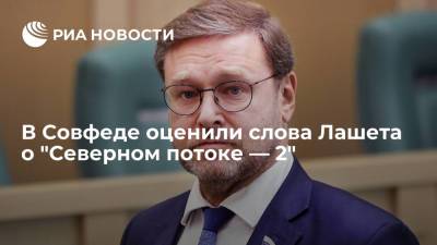 Константин Косачев - Армин Лашет - Сенатор Косачев: заявление Лашета о "Северном потоке — 2" сделано для антироссийской аудитории - ria.ru - Москва - Россия - США - Украина - Германия - Польша