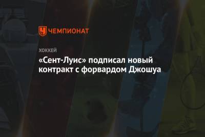 Луис Блюз - «Сент-Луис» подписал новый контракт с форвардом Джошуа - championat.com - шт. Колорадо