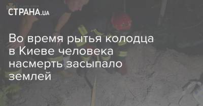 Во время рытья колодца в Киеве человека насмерть засыпало землей - strana.ua - Украина - Киев - район Дарницкий