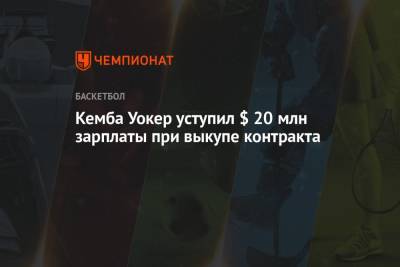 Кемба Уокер уступил $ 20 млн зарплаты при выкупе контракта - championat.com - Бостон - Нью-Йорк - Нью-Йорк - штат Оклахома