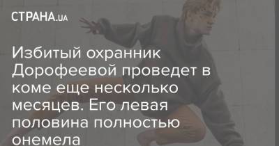 Надежда Дорофеева - Надя Дорофеева - Избитый охранник Дорофеевой проведет в коме еще несколько месяцев. Его левая половина полностью онемела - strana.ua - Украина