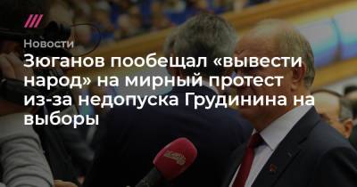 Павел Грудинин - Зюганов пообещал «вывести народ» на мирный протест из-за недопуска Грудинина на выборы - tvrain.ru - Россия - Украина