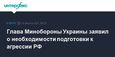 Андрей Таран - Глава Минобороны Украины заявил о необходимости подготовки к агрессии РФ - interfax.ru - Москва - Россия - Украина