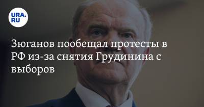 Павел Грудинин - Геннадий Зюганов - Зюганов пообещал протесты в РФ из-за снятия Грудинина с выборов - ura.news - Россия